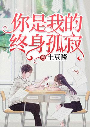 你是我的终身孤寂英文