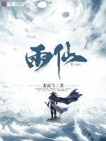 雨仙魔扮演者