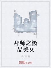 主角拜一个女子为师