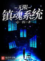 镇魂之无限守护