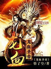 龙血圣帝叶无双TXT