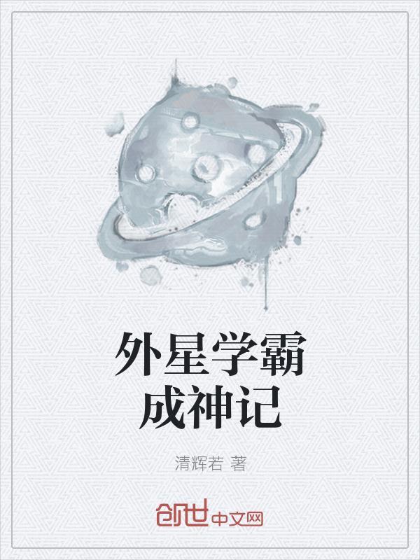 外星人学霸第一天上学电视剧的名字叫什么