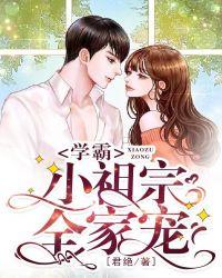 学霸独宠小甜妻免费阅读