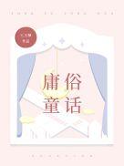 庸俗童话txt百度资源
