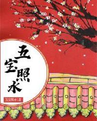 五宝是谁