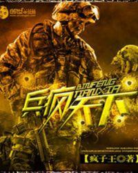 兵疯天下 第527章
