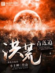 洪荒青莲道收徒三清
