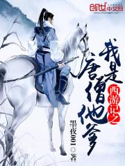 西游记我是唐僧穿越