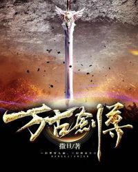 万古剑尊在哪可以看
