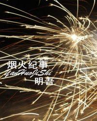 烟火纪事gl在哪里可以看