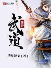 侠武至尊