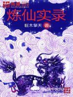 炼仙的意思