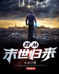 我从末世归来TXT百度