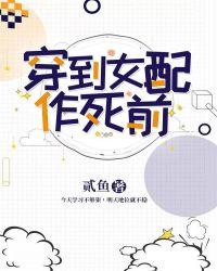 穿在女配作死前