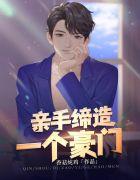 亲手打造一个豪门在线观看