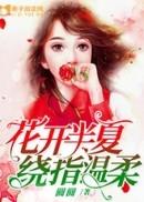 绕指年华免费阅读
