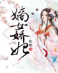 嫡女娇妃赵容显