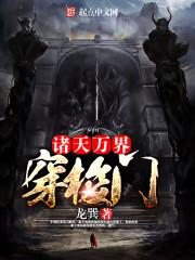 诸天万界穿越流
