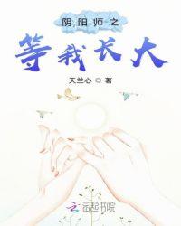 阴阳师的我