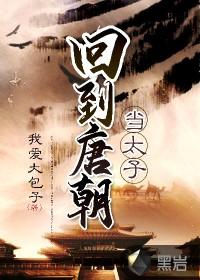 回到唐朝当太子全集免费观看