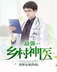 最强乡村神医TXT无弹窗免费阅读