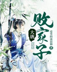 大唐败家子顶点