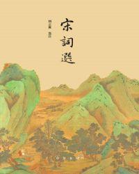 宋词选欧阳修词五首