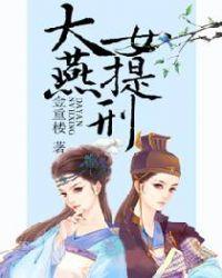 大燕女提刑官在线阅读