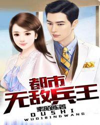 都市无敌兵王无弹窗