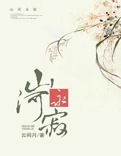 山河永寂第二十章