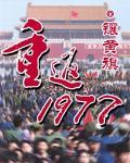 重返1977怎么了