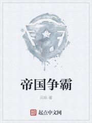 帝国争霸战手机版