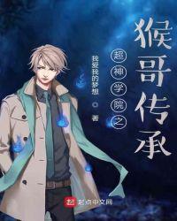 超神学院之美猴王孙悟空