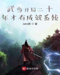 都市主角开局武当修仙