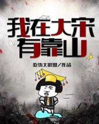 我在大宋有套房电影