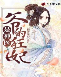 神医狂妃王爷的心尖宠妃