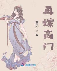 再嫁高门 短剧