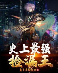 史上最强捡漏王高考