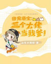 团宠大佬三岁了