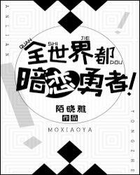 全世界都暗恋勇者! 作者陌晓雅 ...