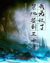 禁地签到八十年