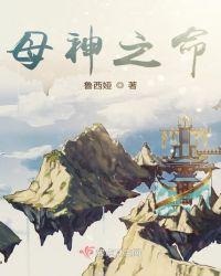 母神之命gl