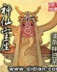 神仙的座位叫什么