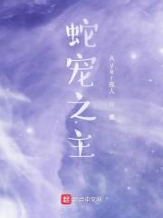 蛇宠