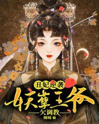 丑妃被王爷宠成小祖宗