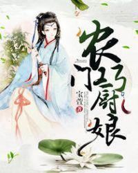 农门巧厨娘各人物评价