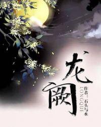 龙阙TXT盘
