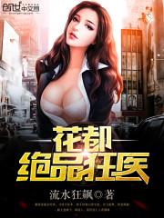 流水狂飙花都绝品狂医txt