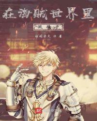 在海贼世界做渣男第八区