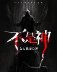 不是神不是仙也要潇洒人世间